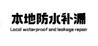 梁园本地防水补漏